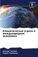 Климатическая угроза и международная экономика 6206028348 Book Cover