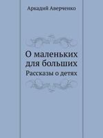 О маленьких для больших: Рассказы о детях [O malen'kih dlya bol'shih: Rasskazy o detyah] 5458140370 Book Cover