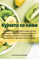 Кујната со киви 1835510191 Book Cover