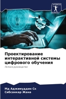 Проектирование интерактивной системы ци& 6204174584 Book Cover