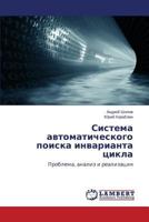 Sistema Avtomaticheskogo Poiska Invarianta Tsikla 3659521752 Book Cover