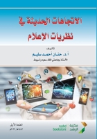 ????????? ??????? ?? ?????? ??????? - Modern trends in media theories (Arabic Edition) 6038367365 Book Cover