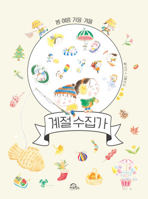 The Season Collector (Korean Edition) B0FFG84SH7 Book Cover