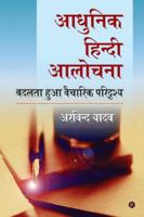 Adhunik Hindi Aalochna: Badalta Hua Vaicharik Paridrishya (Hindi Edition) 1648508936 Book Cover