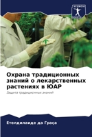 Охрана традиционных знаний о лекарственных растениях в ЮАР: Защита традиционных знаний 6206058441 Book Cover