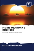 МЫ НЕ ОДИНОКИ В КОСМОСЕ 6204032348 Book Cover