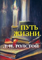 Путь жизни 5519624666 Book Cover