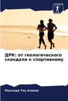 ДРК: от геологического 
 6207268016 Book Cover