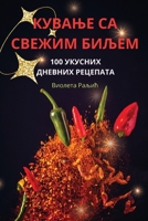 КУВАЊЕ СА СВЕЖИМ БИЉЕМ 1835835899 Book Cover