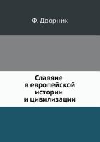 Slavyane V Evropejskoj Istorii I Tsivilizatsii 5785902222 Book Cover