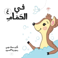 في الحمام (سلسلة لكل حرف حكا) 9948097076 Book Cover