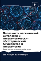 Полезность вагинальной & 6203382531 Book Cover