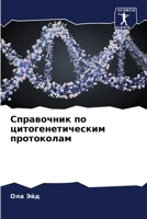 Справочник по цитогенет& 6205626241 Book Cover