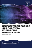 НЕЙРОСЕТЕВОЙ ПОДХОД ДЛЯ ПОДСЧЕТА КОЛИЧЕСТВА ИЗОБРАЖЕНИЙ: Нейронная сеть 6206012131 Book Cover