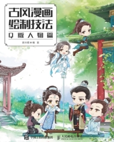 Techniques for Ancient Style Comics (Cute Persona) (Chinese Edition) 7115463980 Book Cover
