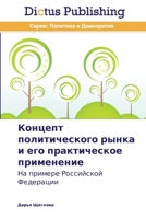 Kontsept politicheskogo rynka i ego prakticheskoe primenenie: Na primere Rossiyskoy Federatsii 3847387308 Book Cover