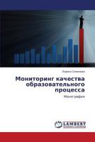Monitoring kachestva obrazovatel'nogo protsessa: Monografiya 3659250929 Book Cover