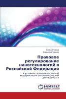 Pravovoe regulirovanie nanotekhnologiy v Rossiyskoy Federatsii: v usloviyakh politiko-pravovoy modernizatsii zakonotvorcheskoy deyatel'nosti 3659586188 Book Cover