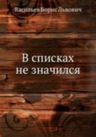 В списках не значился 5953345216 Book Cover