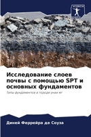 Исследование слоев почвы с помощью SPT и осно& 6206197786 Book Cover