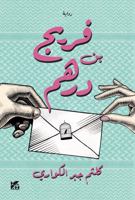 Fereej Bin Derhem 9927161905 Book Cover