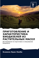 ПРИГОТОВЛЕНИЕ И ХАРАКТЕРИСТИКА БИОДИЗЕЛ& 6202781122 Book Cover