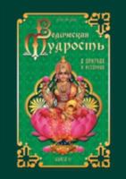 Ведическая мудрость в пр 5413009143 Book Cover