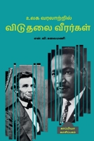 Ulaga Varalatril Viduthalai Veerargal / உலக வரலாற்றில் விடுதலை வீரர்கள் B09SBH1M69 Book Cover