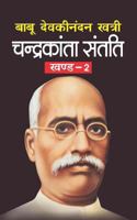 चंद्रकांता संतति 2 1544160151 Book Cover