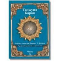 Tajweed Quran Russian Translation & Transliteration (Russian Edition) 9933900226 Book Cover