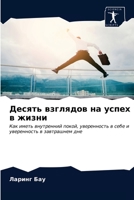 Десять взглядов на успех в жизни: Как иметь внутренний покой, уверенность в себе и уверенность в завтрашнем дне 6203212423 Book Cover