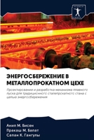 ЭНЕРГОСБЕРЕЖЕНИЕ В МЕТАЛЛОПРОКАТНОМ ЦЕХЕ: Проектирование и разработка механизма плавного пуска для традиционного сталепрокатного стана с целью энергосбережения 6200914605 Book Cover