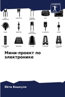 Мини-проект по электронике 6205905507 Book Cover