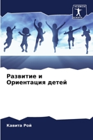 Развитие и Ориентация де 6205663414 Book Cover