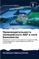Производительность полицейского АБР в сети банкоматов: Измерение точности полицейского алгоритма ПБВ, ограничивающего гарантированный QOS для службы ПБВ 6202962356 Book Cover