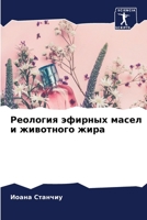 Реология эфирных масел и 6205374382 Book Cover