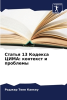 Статья 13 Кодекса ЦИМА: кон 6207265491 Book Cover