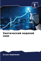 Хаотический водяной знак 6204162756 Book Cover