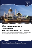 Синтаксическая и текстовая согласованность ссылок: в свете арабской риторики и западной лингвистики (описательно-аналитическое исследование) 6204131087 Book Cover