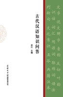 ???????? Questions and Answers on Ancient Chinese Knowledge (Chinese Edition) 7517609157 Book Cover