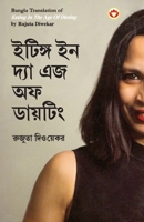 Eating in the Age of Dieting in Bengali (&#2439;&#2463;&#2495;&#2457;&#2509;&#2455; &#2439;&#2472; &#2470;&#2509;&#2479;&#2494; &#2447;&#2460; &#2437; 9356846405 Book Cover