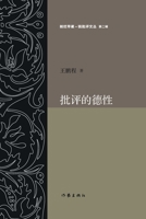 ????? The Virtue of Criticism (Chinese Edition) 7521210859 Book Cover