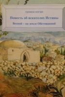 Search for Truth - Sacred Land 1494839067 Book Cover