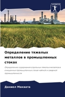 Определение тяжелых металлов в промышлен 6204107364 Book Cover