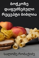 ბოჭკოზე დაფუძნებული ... 1783578424 Book Cover