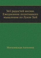365 радостей жизни: Ежедневник позитивного мышления по Луизе Хей 5388002241 Book Cover