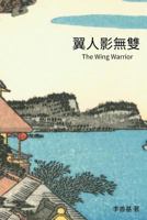The Wing Warrior: Chinese Edition 1544204531 Book Cover