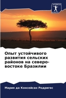 Опыт устойчивого развит& 6205680297 Book Cover