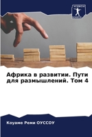 Африка в развитии. Пути дl 6205320673 Book Cover