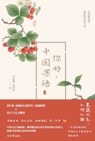 The Language of Chinese Fruits/你好，中国果语 B0FRFSZLHQ Book Cover